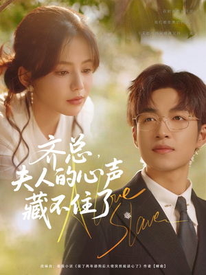 齐总夫人的心声藏不住了(69集) 齐总夫人的心声藏不住了(69集)热播短剧追不停