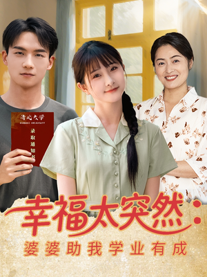 幸福太突然婆婆助我学业有成（80集）火爆短剧热播中