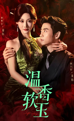 温香软玉(67集) 温香软玉(67集)大结局