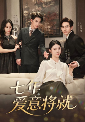 七年爱意将就（60集）短剧在线看