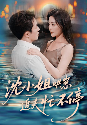 沈小姐哄崽追夫忙不停（84集）悬疑短剧推荐