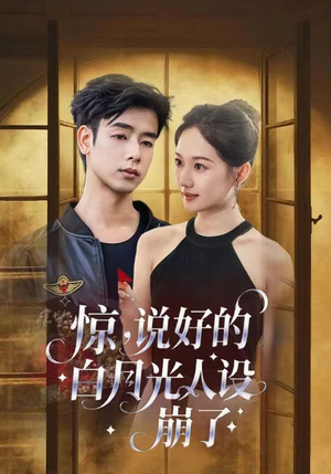 惊说好的白月光人设崩了(50集) 惊说好的白月光人设崩了(50集)短剧热门分享