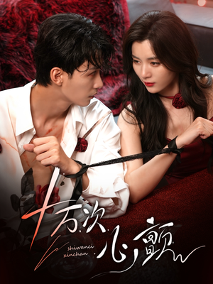 十万次心颤(82集) 十万次心颤(82集)直接看到大结局