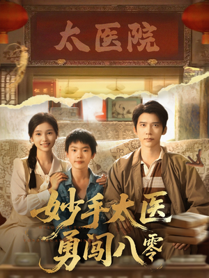 妙手太医勇闯八零(82集) 妙手太医勇闯八零(82集)番茄短剧免费看