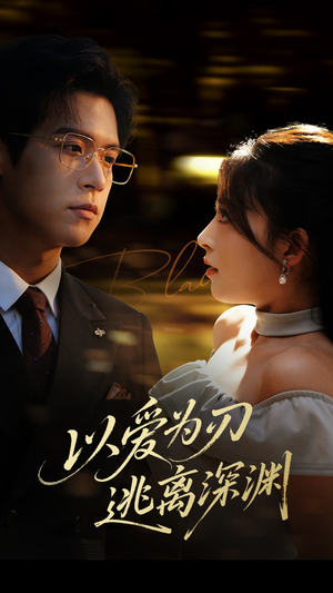 以爱为刃逃离深渊（61集）第三季