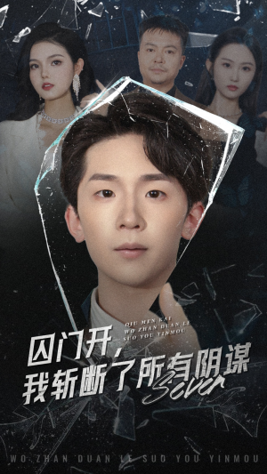 囚门开我斩断了所有阴谋(70集) 囚门开我斩断了所有阴谋(70集)精彩的短剧