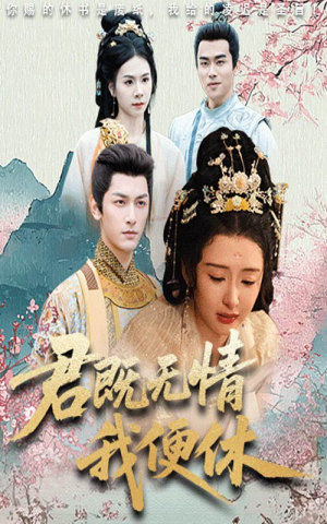 君既无情我便休(57集) 君既无情我便休(57集)好看的短剧电影