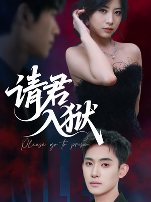 请君入狱(31集) 请君入狱(31集)看到了大结局