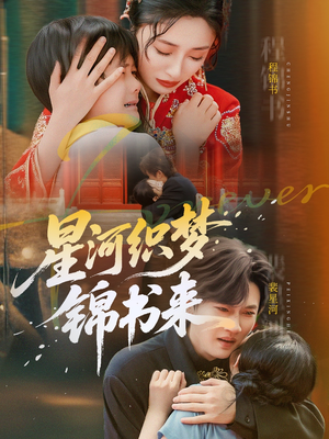 星河织梦锦书来(56集) 星河织梦锦书来(56集)红果免费短剧