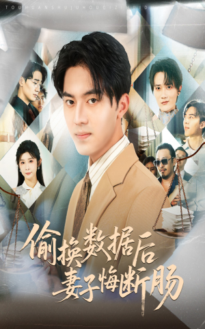 偷换数据后妻子悔断肠(63集) 偷换数据后妻子悔断肠(63集)百万短剧抢先看