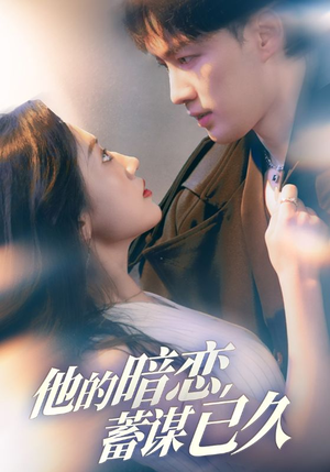 他的暗恋蓄谋已久（53集）正能量短剧分享