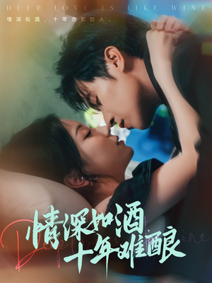 情深如酒十年难酿(70集) 情深如酒十年难酿(70集)爆款短剧抢先看