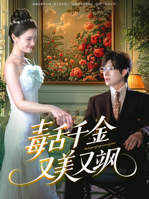 毒舌千金又美又飒(75集) 毒舌千金又美又飒(75集)短剧演员排行榜