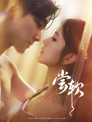 尝软(74集) 尝软(74集)太好看了短剧