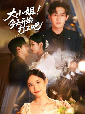 大小姐今天开始打工吧(70集) 大小姐今天开始打工吧(70集)第32集