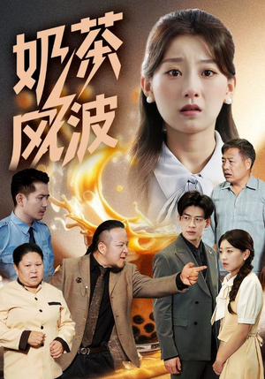 奶茶风波（60集）精彩短剧天天看