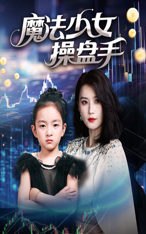 魔法少女操盘手(58集) 魔法少女操盘手(58集)排行榜前十短剧