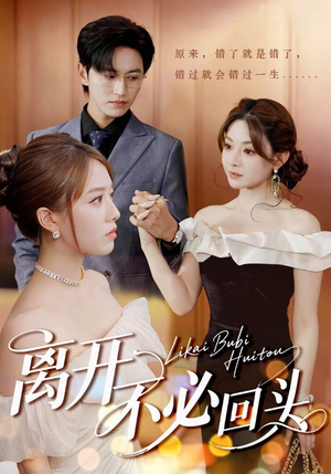 离开不必回头（49集）短剧分享片段
