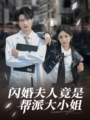 闪婚夫人竟是帮派大小姐（78集）精彩短剧热播中