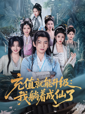 充值就能升级：我躺着成仙了（90集）口碑爆棚免费看