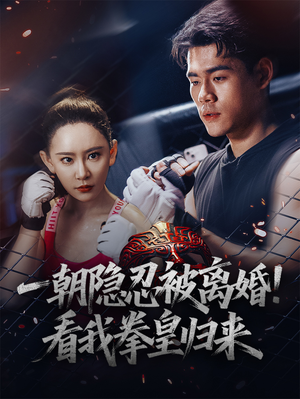 一朝隐忍被离婚!看我拳皇归来(61集) 一朝隐忍被离婚!看我拳皇归来(61集)分享好看的短剧