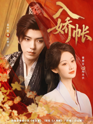 入娇账(80集) 入娇账(80集)短剧解说全集