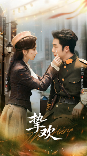 挚欢(80集) 挚欢(80集)最火短剧推荐