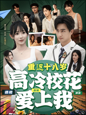 重返十八岁高冷校花爱上我（72集）好看吗
