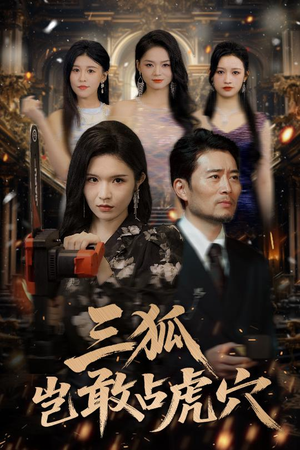 三狐岂敢占虎穴（68集）短剧看全集