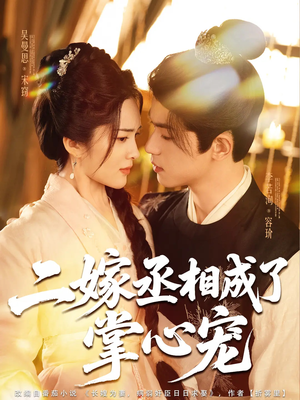 二嫁丞相成了掌心宠(80集) 二嫁丞相成了掌心宠(80集)精彩短剧又来了