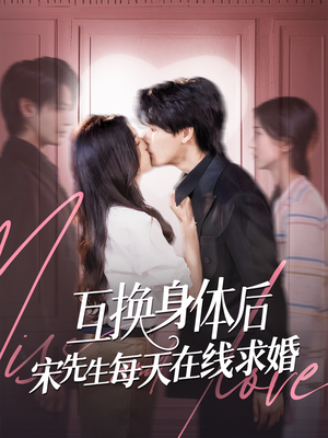互换身体后宋先生每天在线求婚（74集）红果短剧免费看