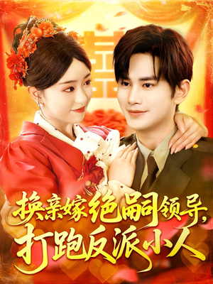 换亲嫁绝嗣领导打跑反派小人(100集) 换亲嫁绝嗣领导打跑反派小人(100集)哪个短剧网能看