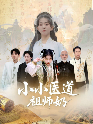 小小医道祖师奶(60集) 小小医道祖师奶(60集)亿万短剧抢先看
