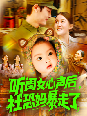 听闺女心声后社恐妈暴走了(101集) 听闺女心声后社恐妈暴走了(101集)爱短剧爱追剧