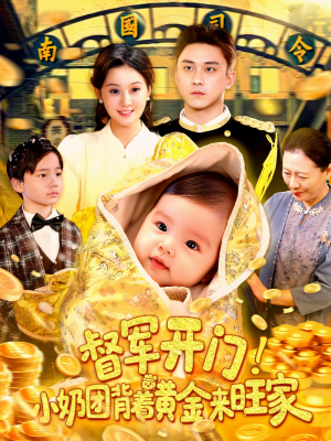 督军开门小奶团背着黄金来旺家(85集) 督军开门小奶团背着黄金来旺家(85集)最火的短剧