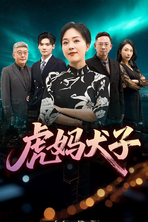 虎妈犬子（62集）免费在线看