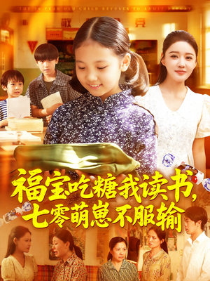 福宝吃糖我读书七零萌崽不服输(98集) 福宝吃糖我读书七零萌崽不服输(98集)在线免费观影