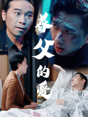 养父的爱(31集) 养父的爱(31集)免费短剧看全集