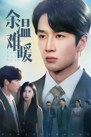 余温难暖(60集) 余温难暖(60集)最热短剧抢先看