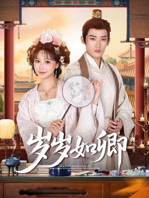 岁岁如卿（83集）短剧热门推荐