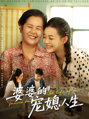 婆婆的宠媳人生（78集）独家短剧免费看