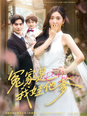 冤家是我娃他爹（80集）最火短剧热播