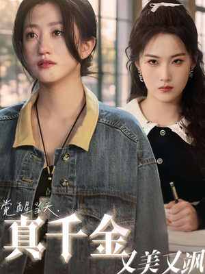 觉醒当天真千金又美又飒(77集) 觉醒当天真千金又美又飒(77集)短剧介绍