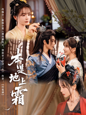 本是地上霜(65集) 本是地上霜(65集)火热短剧抢先看