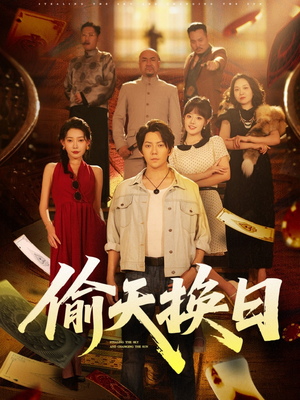 偷天换日(86集) 偷天换日(86集)爆款短剧推荐