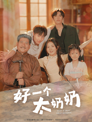 好一个太奶奶(69集) 好一个太奶奶(69集)短剧分享片段