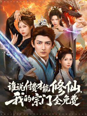 谁说付费才能修仙我的宗门全免费（76集）最新热剧免费看