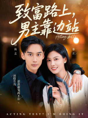 致富路上男主靠边站&考演技我在行啊(80集) 致富路上男主靠边站&考演技我在行啊(80集)免费在线看全集