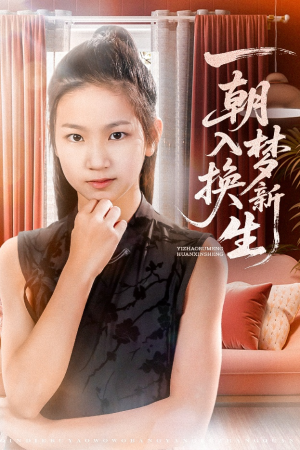 一朝入梦换新生(65集) 一朝入梦换新生(65集)男主角是谁