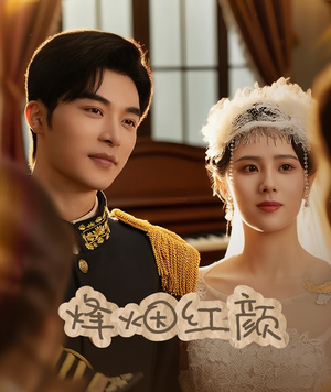 玫瑰与勃朗宁（60集）夸克在线观看